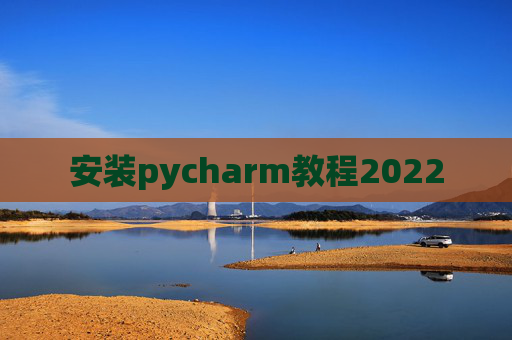 安装pycharm教程2022